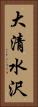 大清水沢 Vertical Portrait