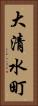 大清水町 Vertical Portrait