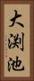 大渕池 Vertical Portrait
