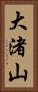 大渚山 Vertical Portrait
