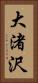 大渚沢 Vertical Portrait