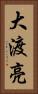 大渡亮 Vertical Portrait