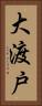 大渡戸 Vertical Portrait