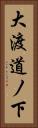 大渡道ノ下 Vertical Portrait