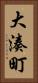 大湊町 Vertical Portrait