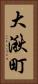 大湫町 Vertical Portrait