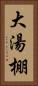 大湯棚 Vertical Portrait