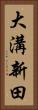 大溝新田 Vertical Portrait