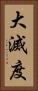 大滅度 Vertical Portrait