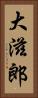 大滋郎 Vertical Portrait