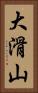 大滑山 Vertical Portrait