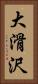 大滑沢 Vertical Portrait