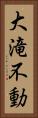 大滝不動 Vertical Portrait