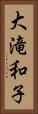 大滝和子 Vertical Portrait