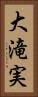 大滝実 Vertical Portrait