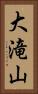 大滝山 Vertical Portrait