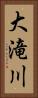 大滝川 Vertical Portrait
