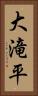 大滝平 Vertical Portrait