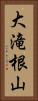 大滝根山 Vertical Portrait
