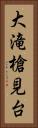 大滝槍見台 Vertical Portrait