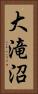 大滝沼 Vertical Portrait