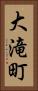 大滝町 Vertical Portrait