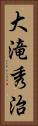 大滝秀治 Vertical Portrait