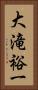 大滝裕一 Vertical Portrait