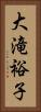 大滝裕子 Vertical Portrait