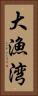 大漁湾 Vertical Portrait