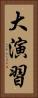 大演習 Vertical Portrait