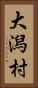 大潟村 Vertical Portrait