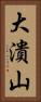 大潰山 Vertical Portrait