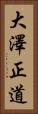 大澤正道 Vertical Portrait