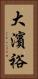 大濱裕 Vertical Portrait