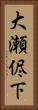 大瀬侭下 Vertical Portrait
