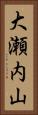 大瀬内山 Vertical Portrait
