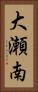 大瀬南 Vertical Portrait