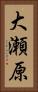 大瀬原 Vertical Portrait