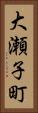 大瀬子町 Vertical Portrait
