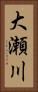 大瀬川 Vertical Portrait