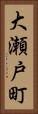 大瀬戸町 Vertical Portrait