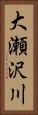大瀬沢川 Vertical Portrait