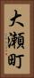 大瀬町 Vertical Portrait