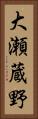 大瀬蔵野 Vertical Portrait