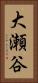 大瀬谷 Vertical Portrait