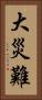 大災難 Vertical Portrait