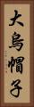 大烏帽子 Vertical Portrait