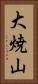 大焼山 Vertical Portrait