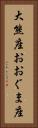 大熊座 Vertical Portrait